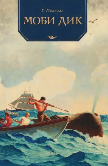 Герман Мелвилл - Моби Дик: роман обложка книги