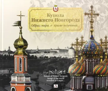 Гройсман, Храповицкий - Купола Нижнего Новгорода. Образ мира,в храме явленный Гройсман, Храповицкий - Купола Нижнего Новгорода. Образ мира,в храме явленный обложка книги