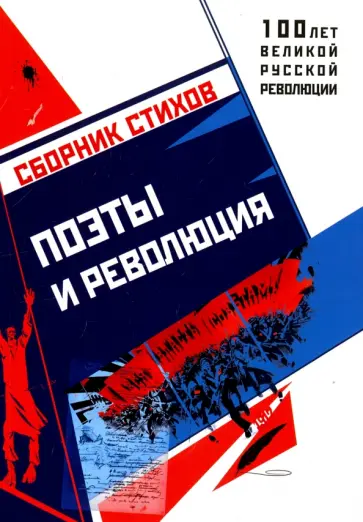 Алферова, Бобкова - Поэты и Революция Алферова, Бобкова - Поэты и Революция обложка книги