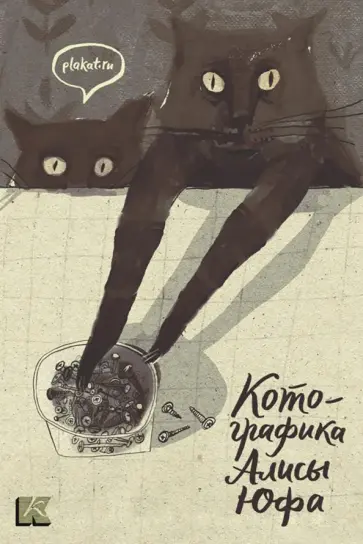 Котографика. Набор открыток Котографика. Набор открыток обложка книги