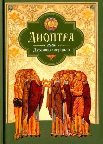 Диоптра, или Духовное зерцало. Сборник душеполезных поучений и благоговейных размышлений Диоптра, или Духовное зерцало. Сборник душеполезных поучений и благоговейных размышлений обложка книги