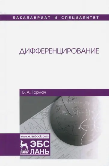 Борис Горлач - Дифференцирование. Учебник Борис Горлач - Дифференцирование. Учебник обложка книги
