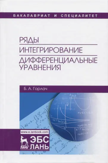 Борис Горлач - Ряды. Интегрирование. Дифференциальные уравнения. Учебник Борис Горлач - Ряды. Интегрирование. Дифференциальные уравнения. Учебник обложка книги