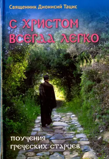 Дионисий Священник - С Христом всегда легко. Поучения греческих старцев обложка книги