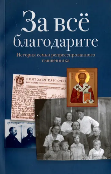 За все благодарите. История семьи репрессированного священника обложка книги