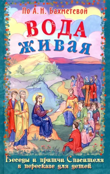 Вода живая. Беседы и притчи Спасителя в пересказе для детей обложка книги
