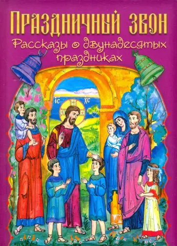 Праздничный звон. Рассказы о двунадесятых праздниках обложка книги