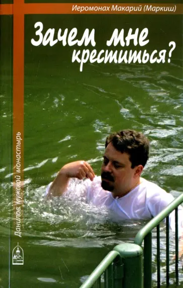 Макарий Иеромонах - Зачем мне креститься? обложка книги