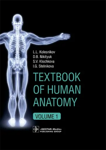Колесников, Никитюк - Textbook of Human Anatomy. In 3 vol. Volume 1. Locomotor apparаtus Колесников, Никитюк - Textbook of Human Anatomy. In 3 vol. Volume 1. Locomotor apparаtus обложка книги
