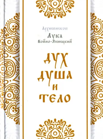 Лука Архиепископ - Дух, душа и тело обложка книги