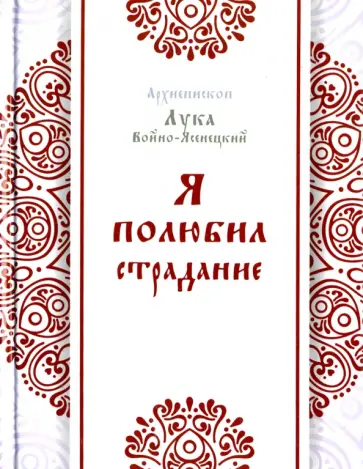 Лука Архиепископ - Я полюбил страдание обложка книги