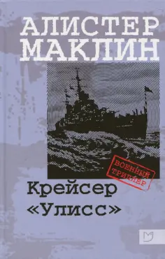 Алистер Маклин - Крейсер "Улисс" обложка книги