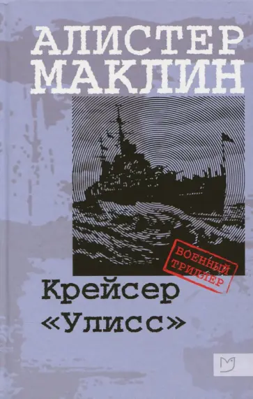 Алистер Маклин - Крейсер "Улисс" Алистер Маклин - Крейсер "Улисс" обложка книги