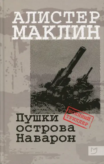 Алистер Маклин - Пушки острова Наварон Алистер Маклин - Пушки острова Наварон обложка книги
