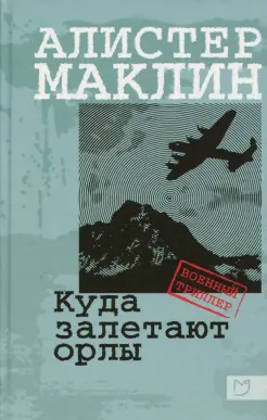 Куда залетают орлы Куда залетают орлы