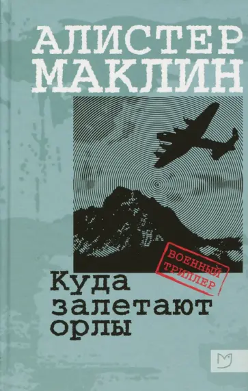 Алистер Маклин - Куда залетают орлы Алистер Маклин - Куда залетают орлы обложка книги