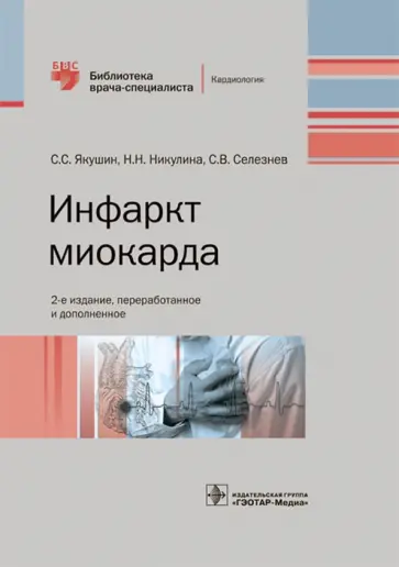 Якушин, Никулина - Инфаркт миокарда. Руководство Якушин, Никулина - Инфаркт миокарда. Руководство обложка книги