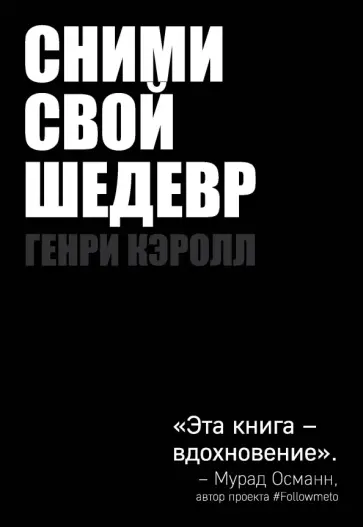 Генри Кэролл - Сними свой шедевр! обложка книги