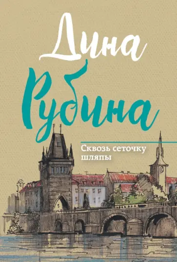 Дина Рубина - Сквозь сеточку шляпы (мяг) обложка книги