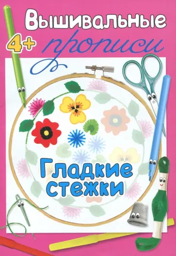 Гладкие стежки обложка книги