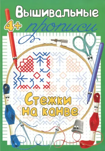Стежки на канве обложка книги