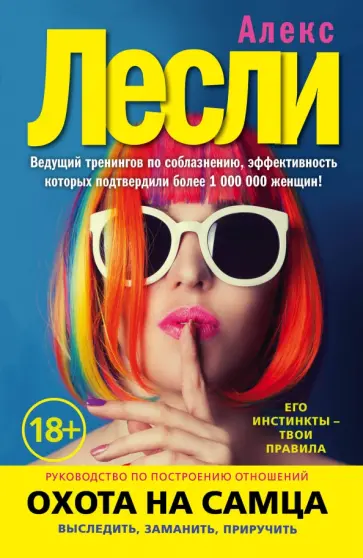 Алекс Лесли - Охота на самца. Выследить, заманить, приручить обложка книги