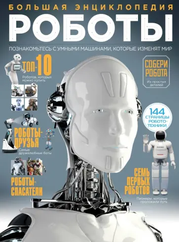 Роботы. Большая энциклопедия обложка книги