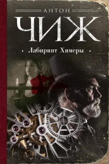 Антон Чиж - Лабиринт Химеры обложка книги