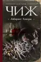 Ретро-детективы Антона Чижа и Ивана Любенко