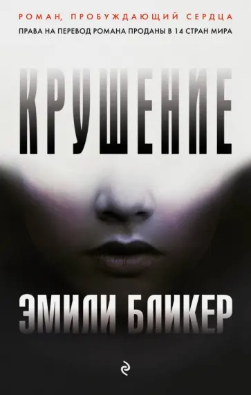 Эмили Бликер - Крушение Эмили Бликер - Крушение обложка книги