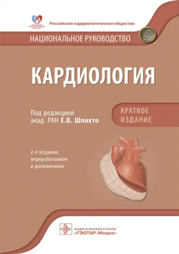 Шляхто, Арутюнов - Кардиология. Национальное руководство. Краткое издание Шляхто, Арутюнов - Кардиология. Национальное руководство. Краткое издание обложка книги