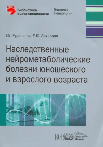 Руденская, Захарова - Наследственные нейрометаболические болезни юношеского и взрослого возраста обложка книги