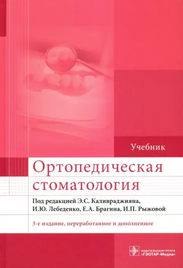 Каливраджиян, Лебеденко - Ортопедическая стоматология. Учебник для ВУЗов Каливраджиян, Лебеденко - Ортопедическая стоматология. Учебник для ВУЗов обложка книги