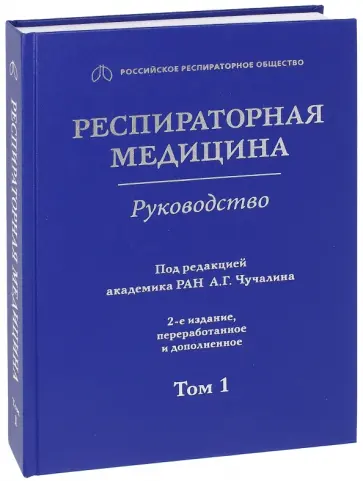 Авдеев, Чучалин - Респираторная медицина. В 3-х томах. Том 1 Авдеев, Чучалин - Респираторная медицина. В 3-х томах. Том 1 обложка книги