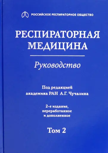 Авдеев, Чучалин - Респираторная медицина. В 3-х томах. Том 2 Авдеев, Чучалин - Респираторная медицина. В 3-х томах. Том 2 обложка книги