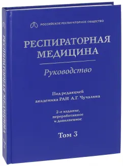 Обложка книги Респираторная медицина. В 3-х томах. Том 3, Авдеев Сергей Николаевич, Чучалин Александр Григорьевич, Васильева Ольга Сергеевна