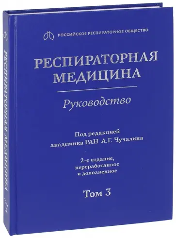 Авдеев, Чучалин - Респираторная медицина. В 3-х томах. Том 3 Авдеев, Чучалин - Респираторная медицина. В 3-х томах. Том 3 обложка книги