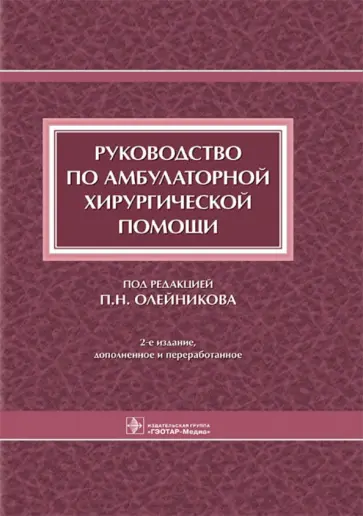 Павел Олейников - Руководство по амбулаторной хирургической помощи обложка книги
