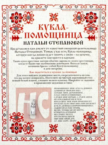 Амулет "Кукла-помощница Натальи Степановой" обложка книги
