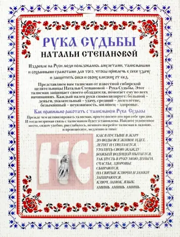 Амулет "Рука Судьбы Натальи Степановой" обложка книги