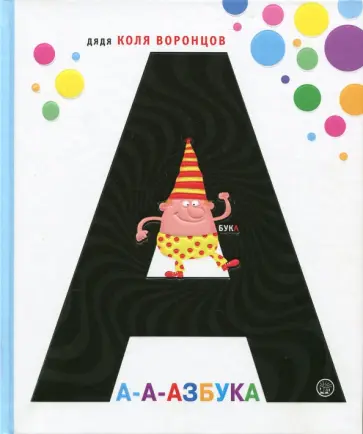 Николай Воронцов - А-а-азбука Николай Воронцов - А-а-азбука обложка книги