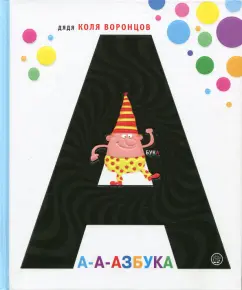 Николай Воронцов - А-а-азбука обложка книги