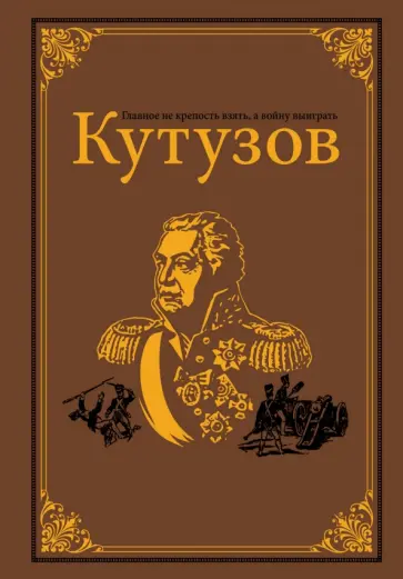 Олег Михайлов - Кутузов Олег Михайлов - Кутузов обложка книги