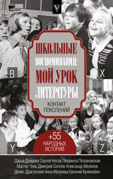 Донцова, Мастер - Школьные воспоминания. Мой урок литературы обложка книги