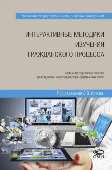 Зипунникова, Кудрявцева - Интерактивные методики изучения гражданского процесса. Учебно-методическое пособие обложка книги