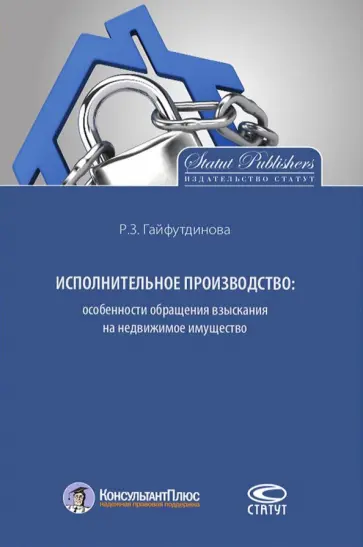 Розалия Гайфутдинова - Исполнительное производство. Особенности обращения взыскания на недвижимое имущество обложка книги