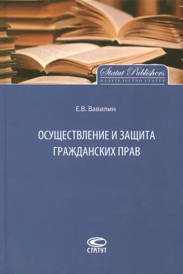 Евгений Вавилин - Осуществление и защита гражданских прав Евгений Вавилин - Осуществление и защита гражданских прав обложка книги