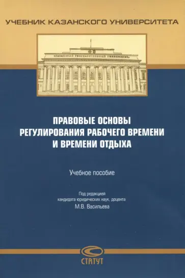 Авдонина, Бикеев - Правовые основы регулирования рабочего времени и времени отдыха. Учебное пособие обложка книги