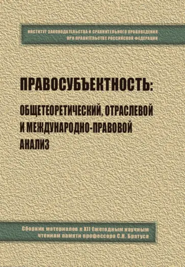 Яковлев, Хабриева - Правосубъектность. Общетеоретический, отраслевой и международно-правовой анализ. Сборник материалов Яковлев, Хабриева - Правосубъектность. Общетеоретический, отраслевой и международно-правовой анализ. Сборник материалов обложка книги