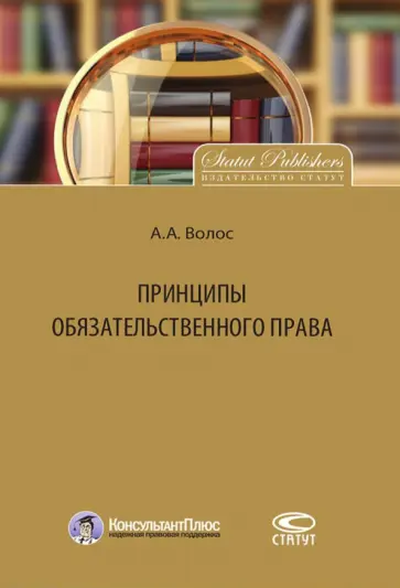 Алексей Волос - Принципы обязательственного права Алексей Волос - Принципы обязательственного права обложка книги
